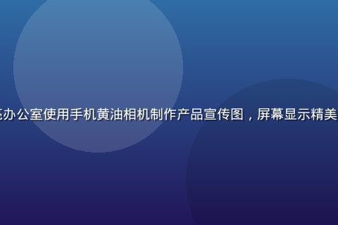 品牌电商运营人员在明亮办公室使用手机黄油相机制作产品宣传图，屏幕显示精美商品排版与金色文字效果