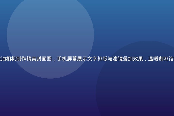小红书博主使用黄油相机制作精美封面图，手机屏幕展示文字排版与滤镜叠加效果，温暖咖啡馆背景烘托创作氛围