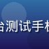 张宇，移动端性能测试工程师，手持多台测试手机对黄油相机进行压力测试，实验室环境