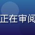 林晓，移动摄影App资深评测编辑，正在审阅黄油相机功能测评报告，专业严谨气质