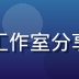 王诗语，内容创作者运营专家，在明亮工作室分享黄油相机创作心得，笔记本与手机并排
