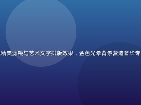 黄油相机App界面展示，手机屏幕呈现精美滤镜与艺术文字排版效果，金色光晕背景营造奢华专业摄影氛围，体现黄油下载后的创作体验